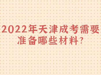 2022年天津成考需要准备哪些材料