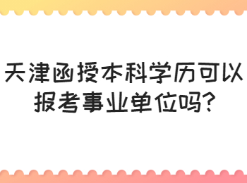 天津函授本科学历可以报考事业单位吗