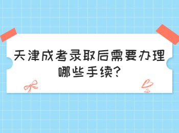 天津成考录取后需要办理哪些手续