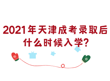 2021年天津成考录取后什么时候入学