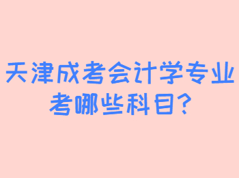 天津成考会计学专业考哪些科目