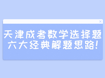 天津成考数学选择题六大经典解题思路