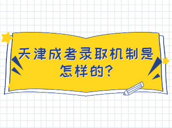 天津成考录取机制是怎样的