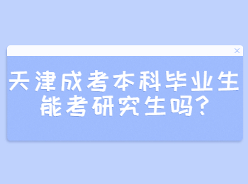 天津成考本科毕业生能考研究生吗