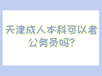 天津成人本科可以考公务员吗