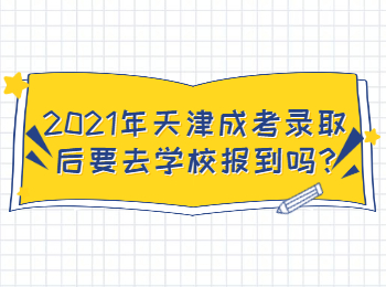 2021年天津成考录取后要去学校报到吗