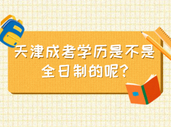 天津成考学历是不是全日制的呢