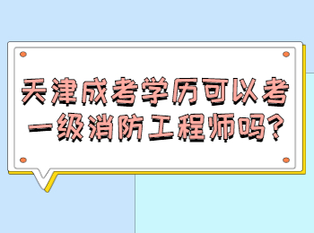 天津成考学历可以考一级消防工程师吗