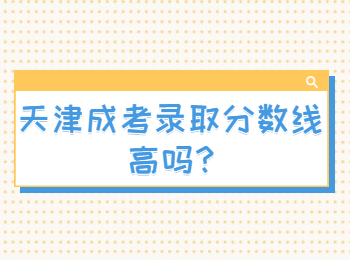 天津成考录取分数线高吗