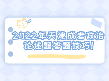 2022年天津成考政治论述题答题技巧