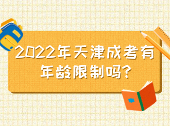 2022年天津成考有年龄限制吗