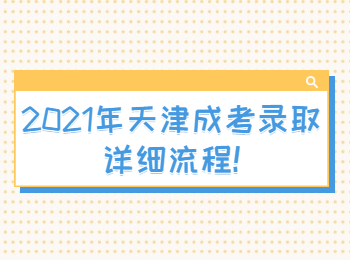 2021年天津成考录取详细流程