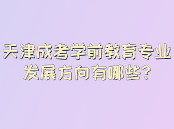 天津成考学前教育专业发展方向有哪些