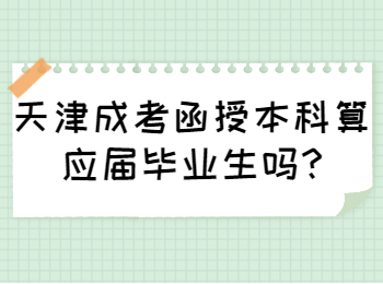 天津成考函授本科算应届毕业生吗