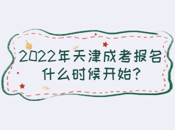 2022年天津成考报名什么时候开始