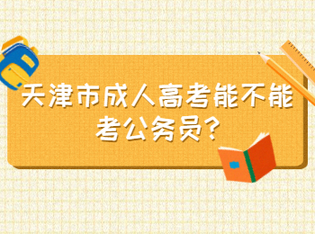 天津市成人高考能不能考公务员