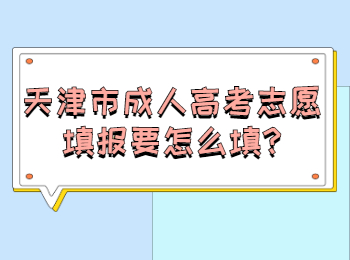 天津市成人高考志愿填报要怎么填