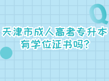 天津市成人高考专升本有学位证书吗