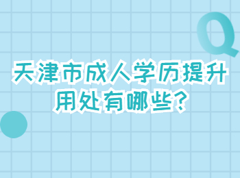 天津市成人学历提升用处有哪些