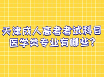 天津成人高考考试科目