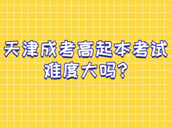 天津成考高起本考试难度大吗