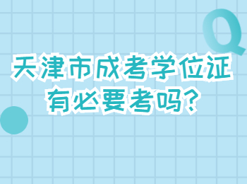 天津市成考学位证有必要考吗