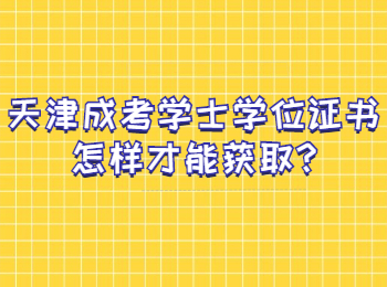 天津成考学士学位证书怎样才能获取