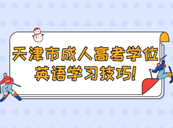 天津市成人高考学位英语学习技巧