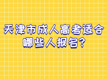 天津市成人高考适合哪些人报名