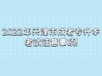 天津市成考专升本考试