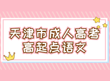 天津市成人高考高起点语文