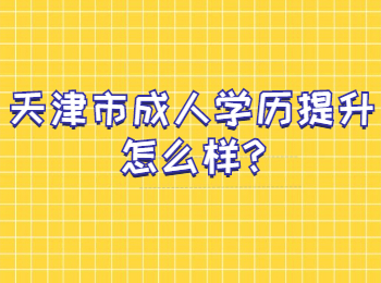 天津市成人学历提升怎么样