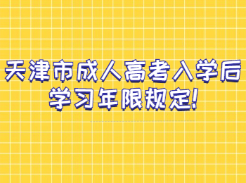 天津市成人高考入学后学习年限规定