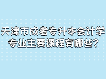 天津市成考专升本会计学专业