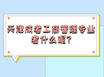 天津成考工商管理专业考什么呢