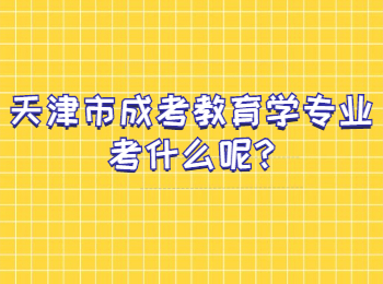 天津市成考教育学专业考什么呢