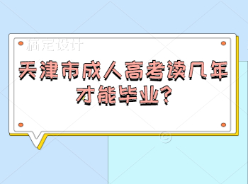 天津市成人高考读几年才能毕业