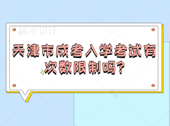 天津市成考入学考试有次数限制吗