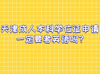 天津成人本科学位证申请一定要考英语吗