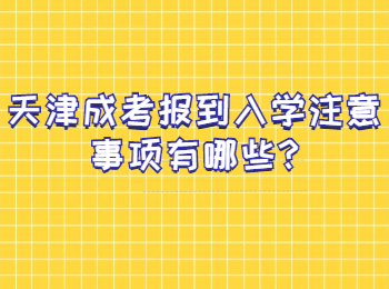 天津成考报到入学注意事项有哪些