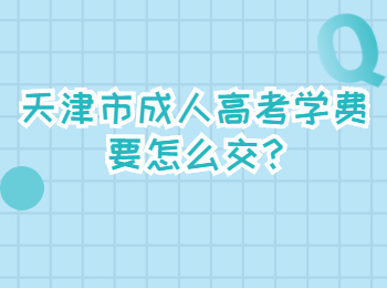 天津市成人高考学费要怎么交