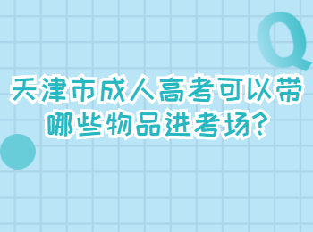 天津市成人高考可以带哪些物品进考场