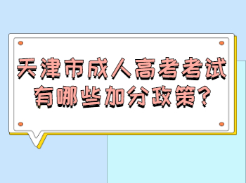 天津市成人高考考试有哪些加分政策