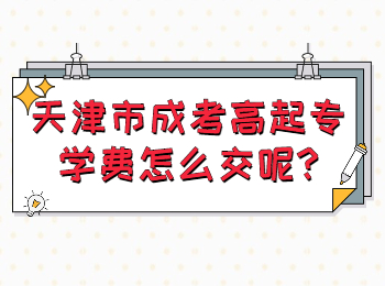 天津市成考高起专学费怎么交呢