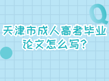 天津市成人高考毕业论文怎么写