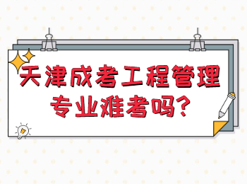 天津成考工程管理专业难考吗