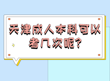 天津成人本科可以考几次呢