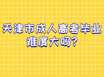 天津市成人高考毕业难度大吗