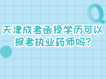 天津成考函授学历可以报考执业药师吗