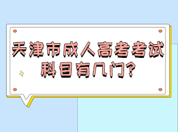 天津市成人高考考试科目有几门